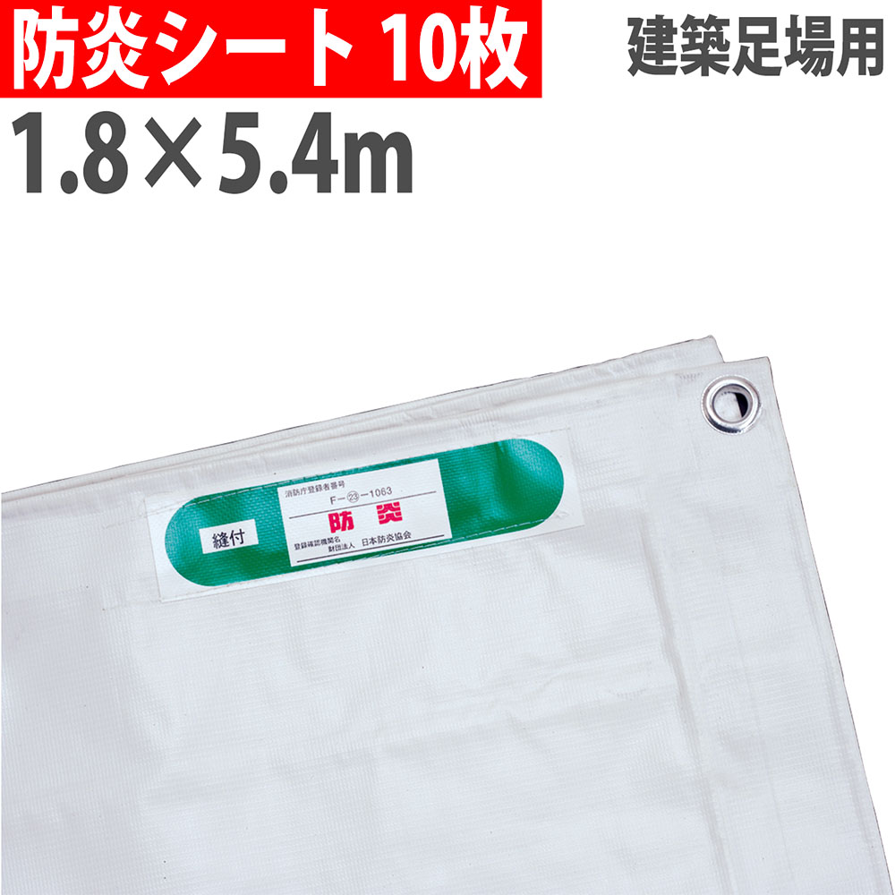 【最大1万円ｸｰﾎﾟﾝ4/4-9】 【法人限定】 防炎シート 1.8×5.4m 450P #22 10枚セット 足場シート 防炎ラベル付き ハトメあり 建築 足場 工事 現場 火災対策 JIS 合格品 BOUEN20-18-54-10