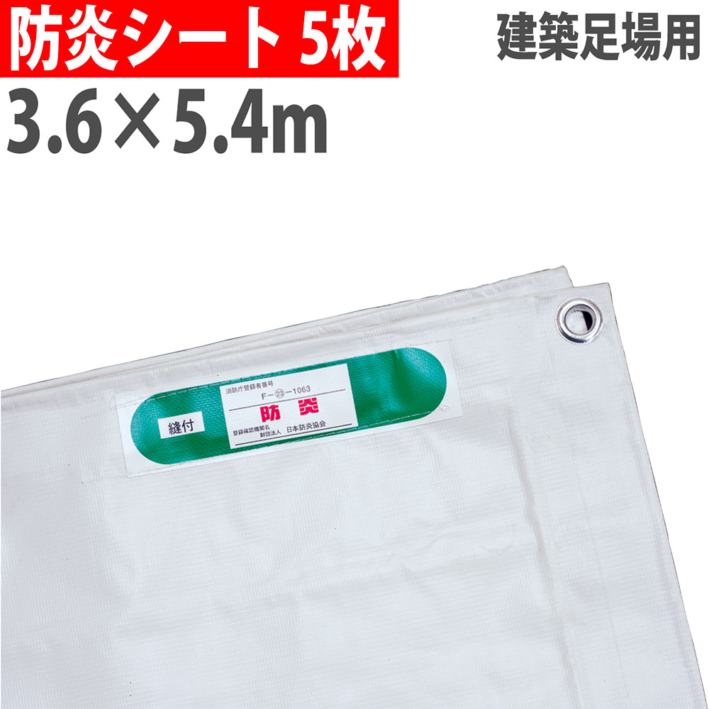 【法人制限事項】 防炎腰かけ 3.6×5.4m 450P #22 5枚仕掛ける 足がかり腰かけ 防炎付け札付き添い人 ハトメあり 組み上げる 足がかり 工事 一こま やり方 焦熱地獄打つ手 JIS 受かる品 BOUEN20-3654-5