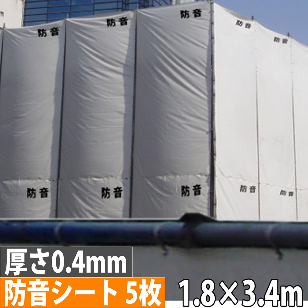 【最大1万円ｸｰﾎﾟﾝ4/4-9】 【法人限定】 防音シート 1.8×3.4m 厚さ0.4mm 300P 5枚セット 遮音シート 足場シート 防炎ラベル付き ハトメあり 防水 建築 足場 騒音対策 BOUON04M-1834-5
