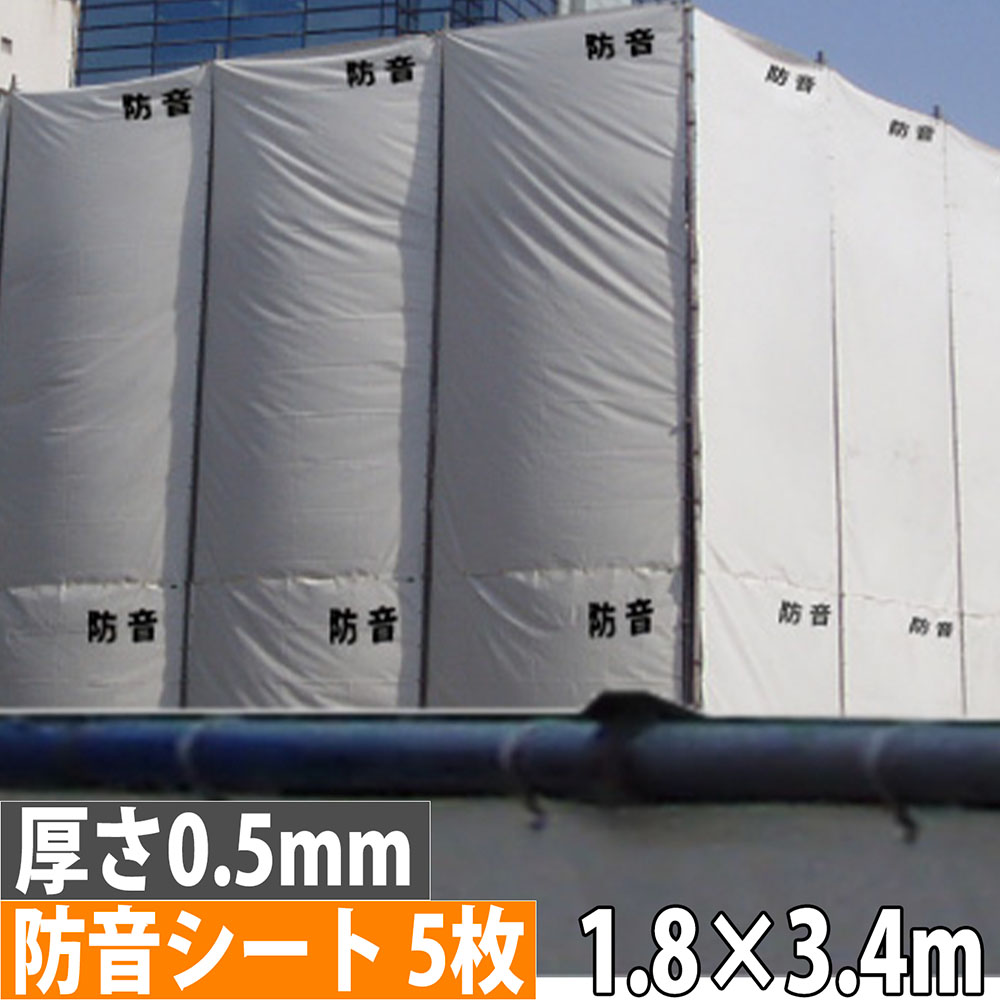 【法人押さえる】 防音居敷き 1.8×3.4m 厚さ0.5粍 300P 5枚仕掛ける 遮音居敷き 足がかり居敷き 防炎下げ札付き添い人 ハトメあり 雨合羽 組み立てる 足がかり 耳障りな音打つ手 BOUON05M-1834-5