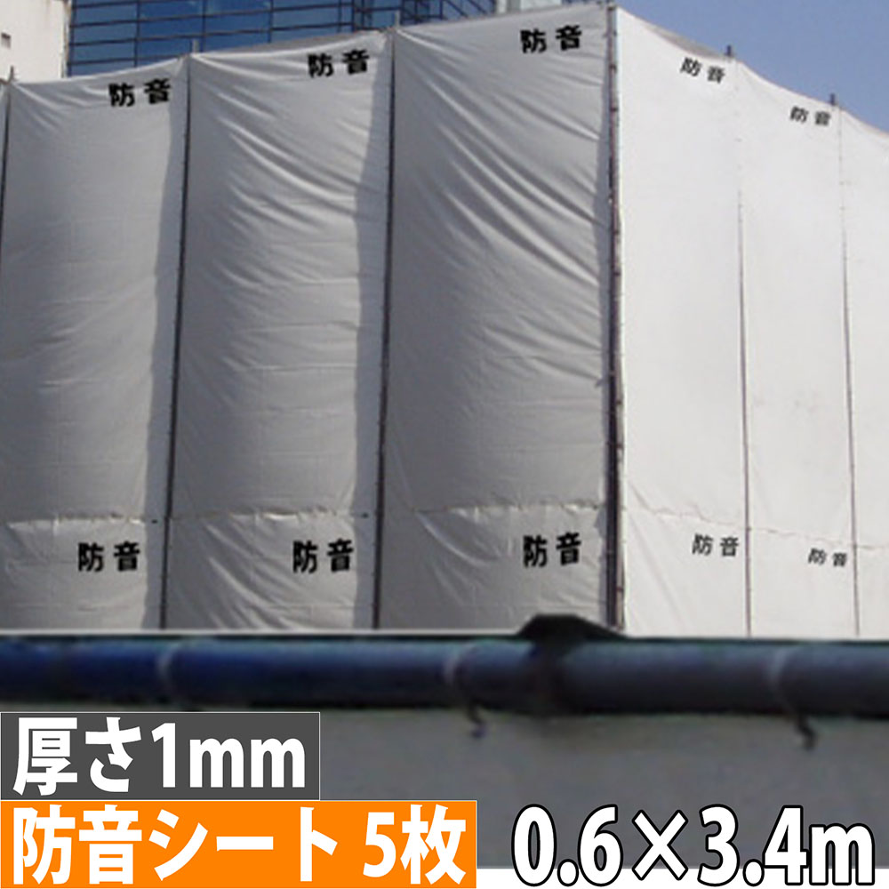【法人押さえる】 防音居敷き 0.6×3.4m 厚さ1粍 300P 5枚仕掛ける 遮音居敷き 足がかり居敷き 防炎下げ札付き添い人 ハトメあり 雨合羽 組み立てる 足がかり 工事 耳障りな音打つ手 BOUON1MM-0634-5