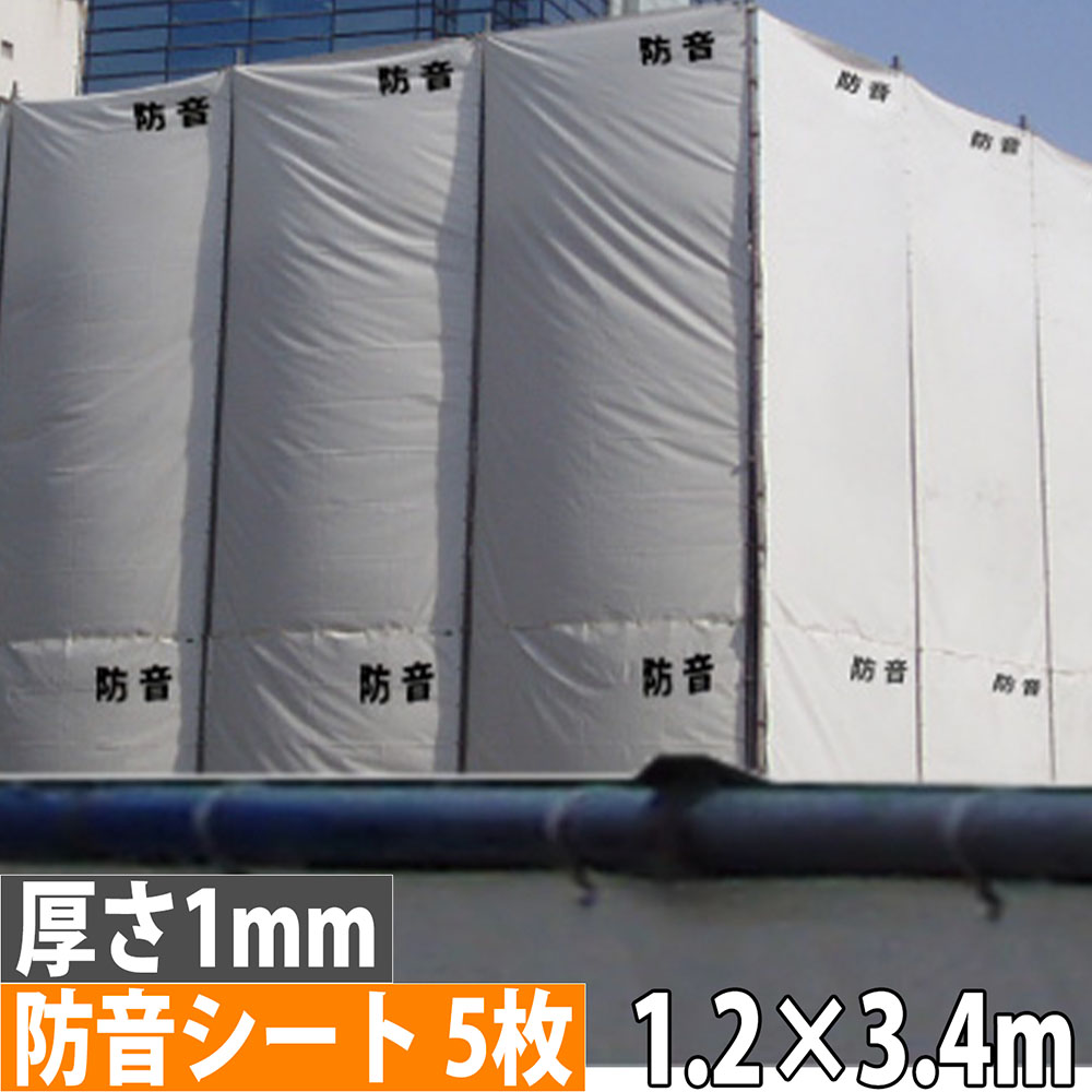 【最大1万円ｸｰﾎﾟﾝ4/14-17】 【法人限定】 防音シート 1.2×3.4m 厚さ1mm 300P 5枚セット 遮音シート 足場シート 防炎ラベル付き ハトメあり 防水 建築 足場 工事 騒音対策 BOUON1MM-1234-5