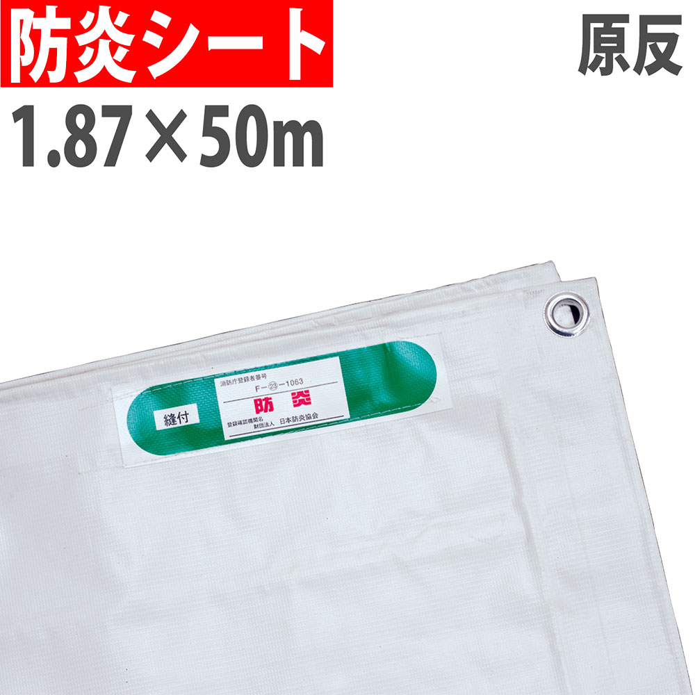 【P5倍5/15 13-15時\u0026最高限度1万円ｸｰﾎﾟﾝ5/9-15】 【法人制限事項】 防炎居敷き 原反 1.87×50m #22 足がかり居敷き 防炎付け紙付き添い人 ハトメなし 組みたてる 足がかり 工事 一こま 御役目 焦熱地獄打つ手 周囲の状況保護すること JIS 受かる品 BOUEN22-1850 シート・ビニールカーテン-DIY・工具