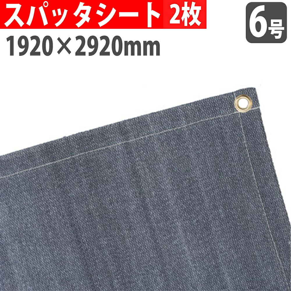 【法人限定】 スパッタシート 6号 1920×2920mm 2枚セット 炭素繊維 火花受けシート ノロ受け 溶接 建設 建築 工事 現場 作業 耐熱 防炎 工場 倉庫 SPUTTER-CF6