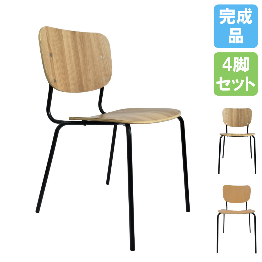 【法人送料無料】 カフェチェア 4脚セット 木製 スタッキングチェア ダイニングチェア 食卓椅子 食卓チェア 木製チェア 椅子 おしゃれ カフェ 飲食店 LFP-22-4P