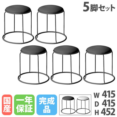 【P5倍4/15 13-15時&最大1万円ｸｰﾎﾟﾝ4/14-17】 【法人送料無料】 スツール 5脚セット 高さ452mm レザー スタッキングチェア 丸椅子 ラウンドスツール 作業椅子 ミーティングチェア 丸スツール 日本製 LLS-1S
