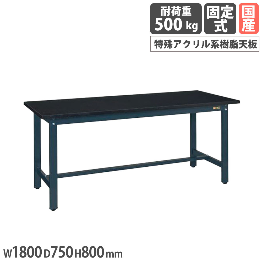 中量実験用作業台 サカエ CHCタイプ 特殊アクリル系樹脂天板 幅1800×奥行750×高さ800mm 本体ダークグレー 天板ダークグレー 均等耐荷重500kg 日本製 CHC-1875