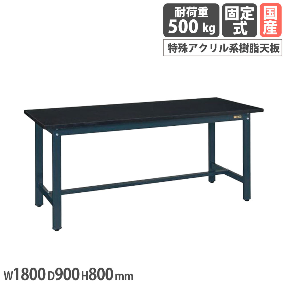 【P5倍7/20 13-15時&最大1万円ｸｰﾎﾟﾝ7/19-25】 中量実験用作業台 サカエ CHCタイプ 特殊アクリル系樹脂天板 幅1800&times;奥行900&times;高さ800mm 本体ダークグレー 天板ダークグレー 均等耐荷重500kg 日本製 CHC-1890｜LOOKIT オフィス家具 インテリア