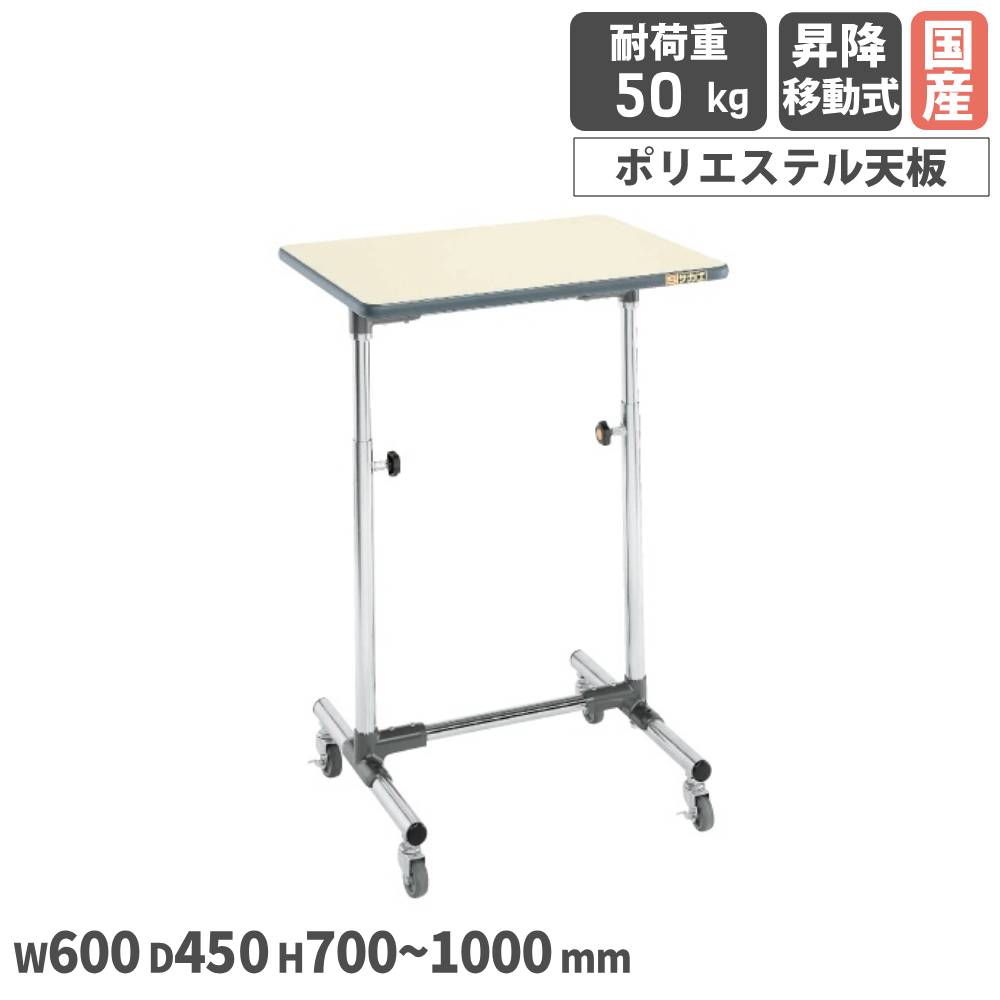 【P5倍7/20 13-15時&最大1万円ｸｰﾎﾟﾝ7/19-25】 軽量セルワーク作業台 サカエ 昇降移動式 幅600&times;奥行450&times;高さ700～1000mm ポリエステル天板 脚部メッキ 天板アイボリー ワークテーブル 作業 日本製 CL-6045M｜LOOKIT オフィス家具 インテリア