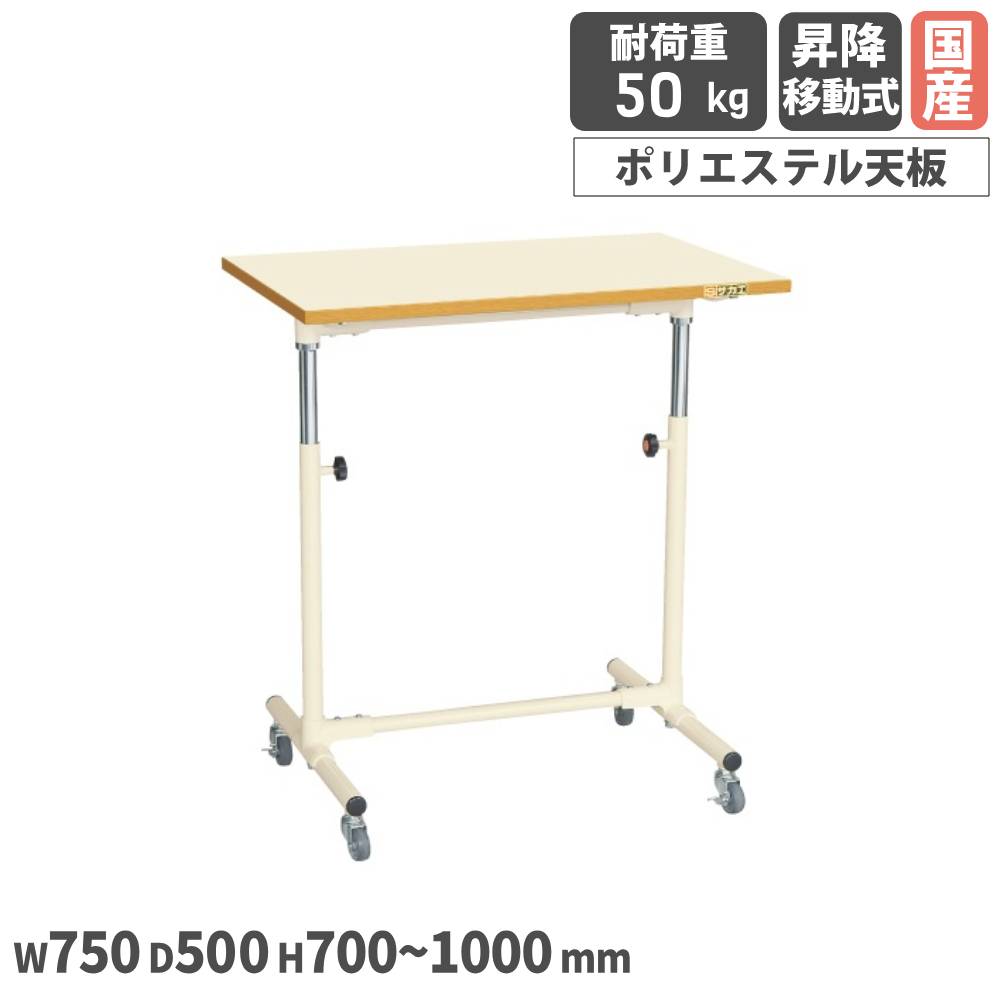 【P5倍7/20 13-15時&最大1万円ｸｰﾎﾟﾝ7/19-25】 軽量セルワーク作業台 サカエ 昇降移動式 幅750&times;奥行500&times;高さ700～1000mm ポリエステル天板 脚部アイボリー 天板アイボリー ワークテーブル 日本製 CL-7550PI｜LOOKIT オフィス家具 インテリア 26,670円
