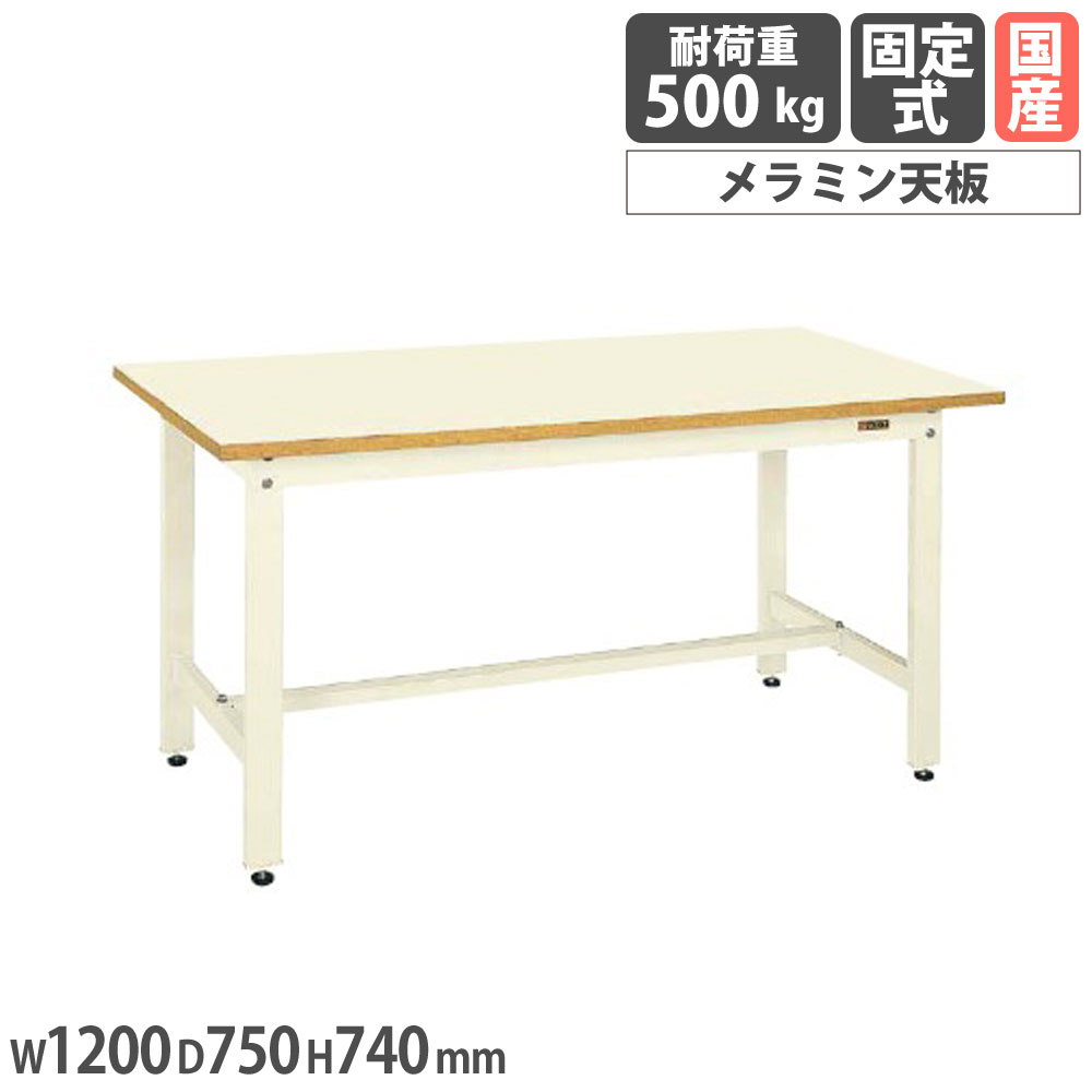 【最大1万円ｸｰﾎﾟﾝ4/4-9】 中量作業台 サカエ CSタイプ メラミン天板 幅1200×奥行750×高さ740mm 本体アイボリー 天板アイボリー 均等耐荷重500kg ワークテーブル 工場 日本製 CS-127PI