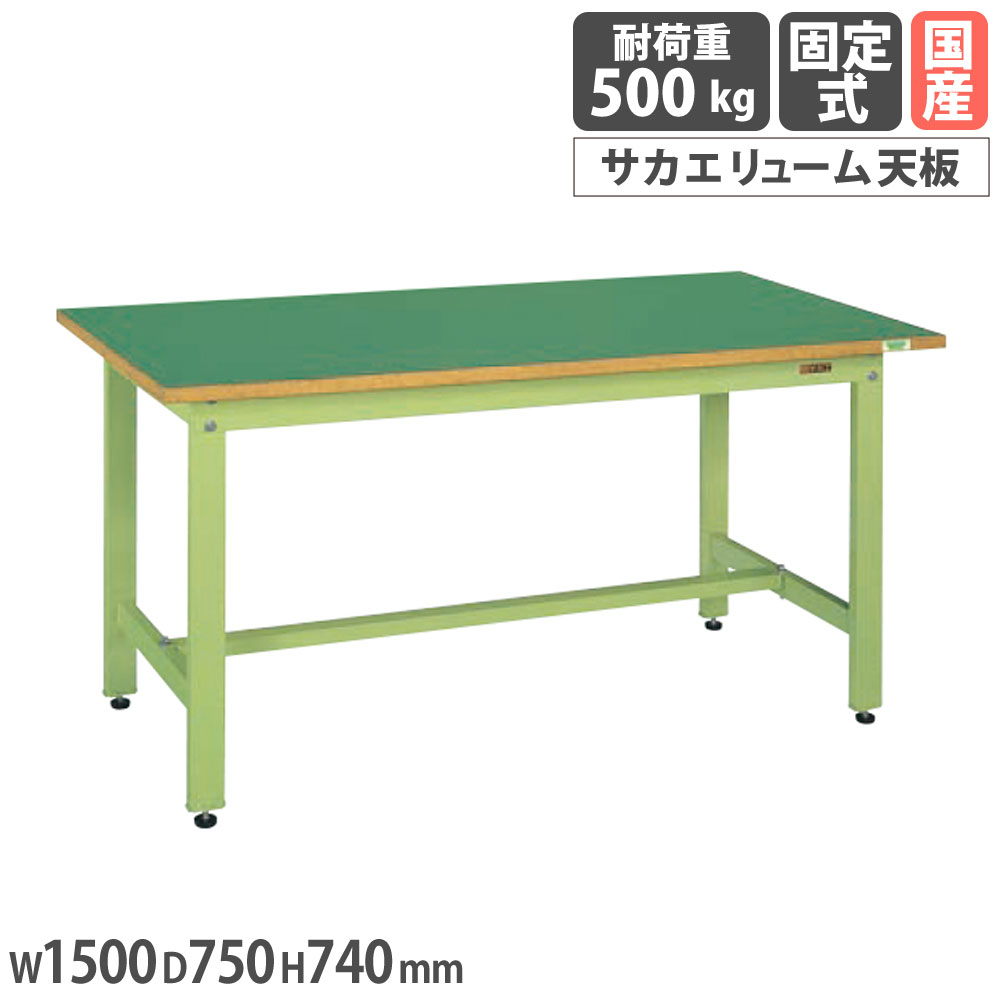 【P5倍7/20 13-15時&最大1万円ｸｰﾎﾟﾝ7/19-25】 中量作業台 サカエ CSタイプ サカエリューム天板 幅1500&times;奥行750&times;高さ740mm 本体グリーン 天板グリーン 均等耐荷重500kg 作業テーブル 工場 日本製 CS-157FEN｜LOOKIT オフィス家具 インテリア