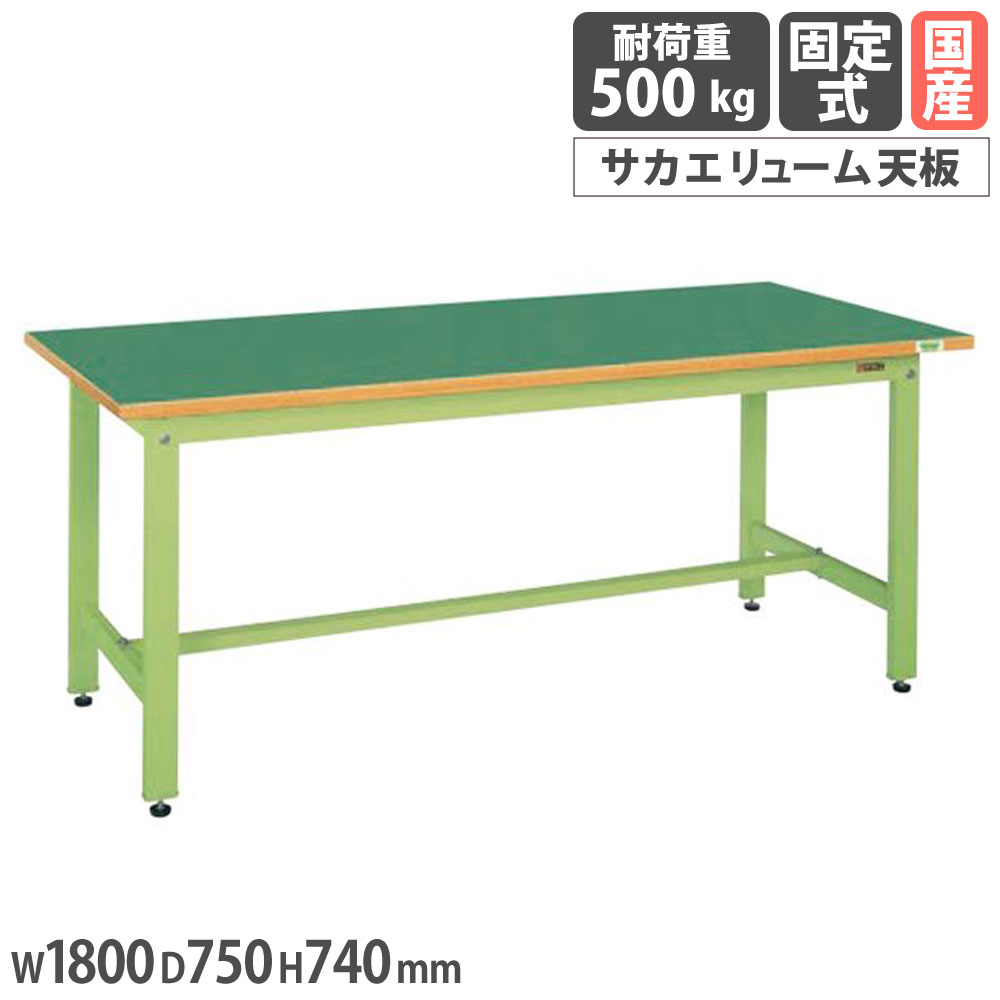 【P5倍4/15 13-15時&最大1万円クーポン4/14-17】 中量作業台 サカエ CSタイプ サカエリューム天板 幅1800×奥行750×高さ740mm 本体グリーン 天板グリーン 均等耐荷重500kg 作業テーブル 工場 日本製 CS-187FEN