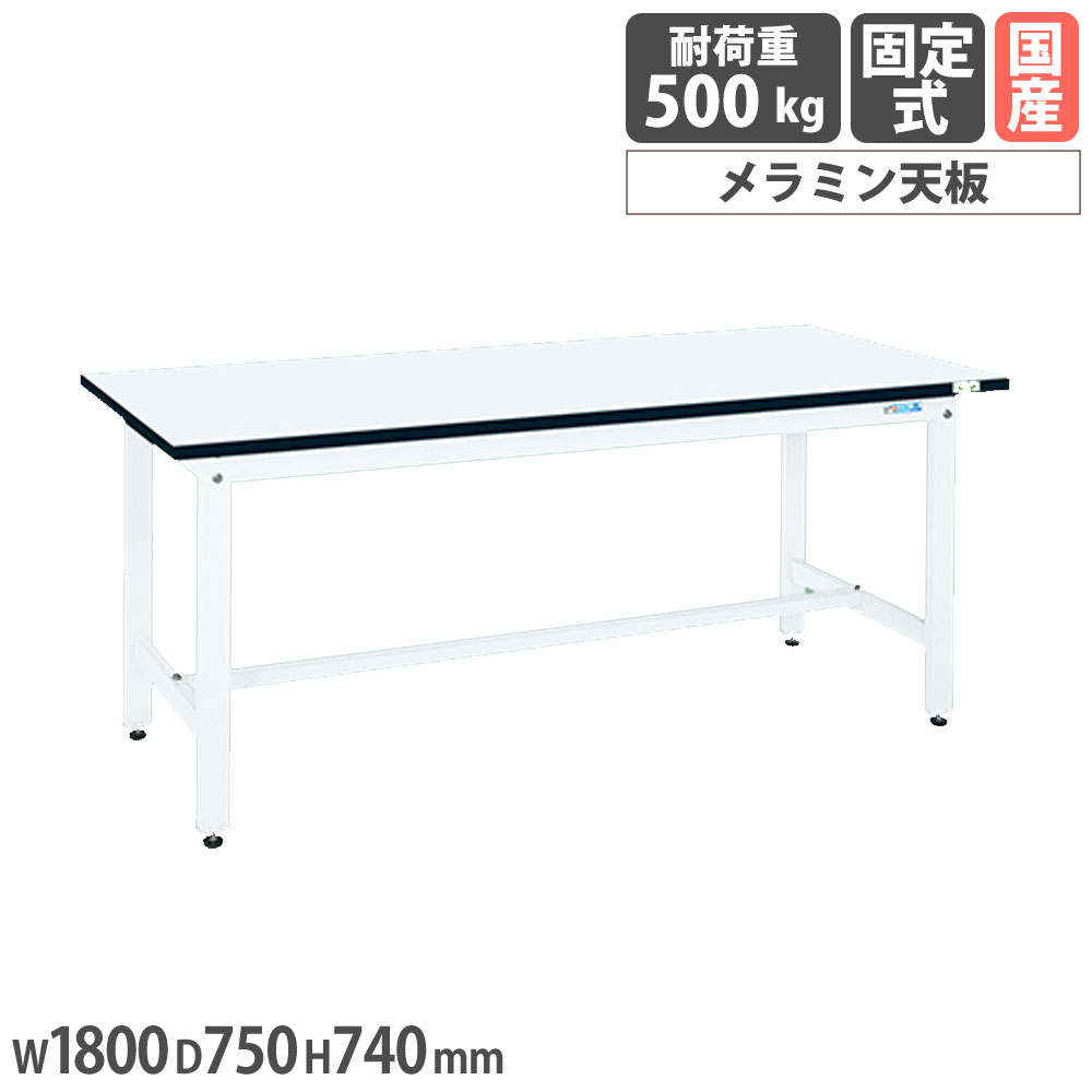 【P5倍4/15 13-15時&最大1万円ｸｰﾎﾟﾝ4/14-17】 中量作業台 サカエ CSタイプ メラミン天板 幅1800×奥行750×高さ740mm 本体パールホワイト 天板ホワイト 均等耐荷重500kg ワークテーブル 工場 日本製 CS-187MW