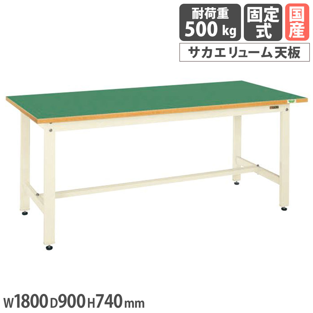 【P5倍4/15 13-15時&最大1万円ｸｰﾎﾟﾝ4/14-17】 中量作業台 サカエ CSタイプ サカエリューム天板 幅1800×奥行900×高さ740mm 本体アイボリー 天板グリーン 均等耐荷重500kg 作業テーブル 机 日本製 CS-189FENI