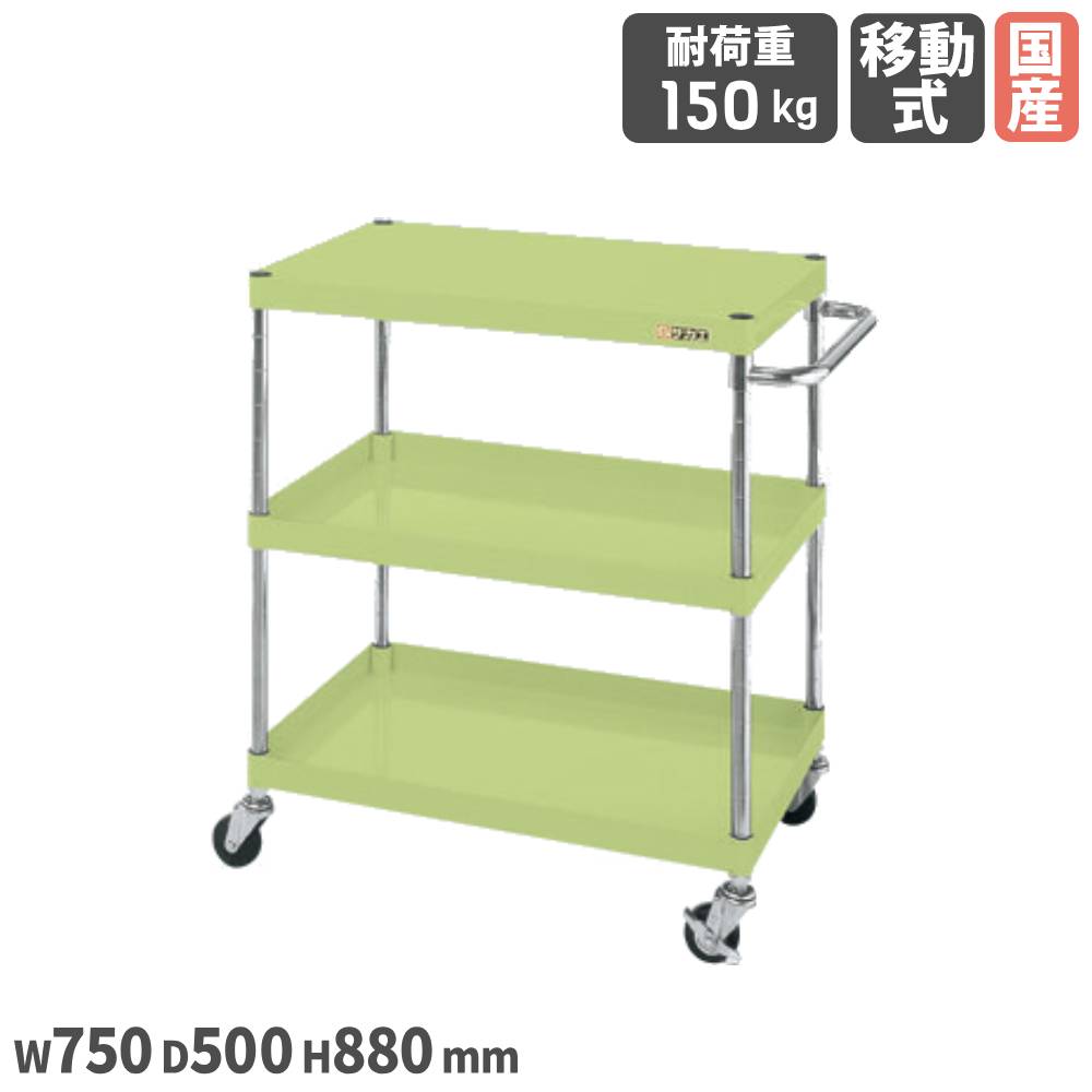 【P5倍4/15 13-15時&最大1万円ｸｰﾎﾟﾝ4/14-17】 CSパールワゴン CSPタイプ サカエ 幅750×奥行500×高さ880mm 直径75mmゴム車タイプ 本体グリーン 棚板3段 均等耐荷重150kg ツールワゴン 会社 日本製 CSP-7583L