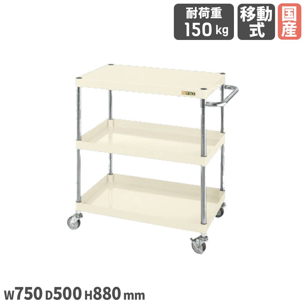 【P5倍7/30 13-15時&最大1万円クーポン7/30】 CSパールワゴン CSPタイプ サカエ 幅750×奥行500×高さ880mm 直径75mmナイロンウレタン車タイプ 本体アイボリー 棚板3段 ツールワゴン 日本製 CSP-7583LNUI|LOOKIT オフィス家具 インテリア