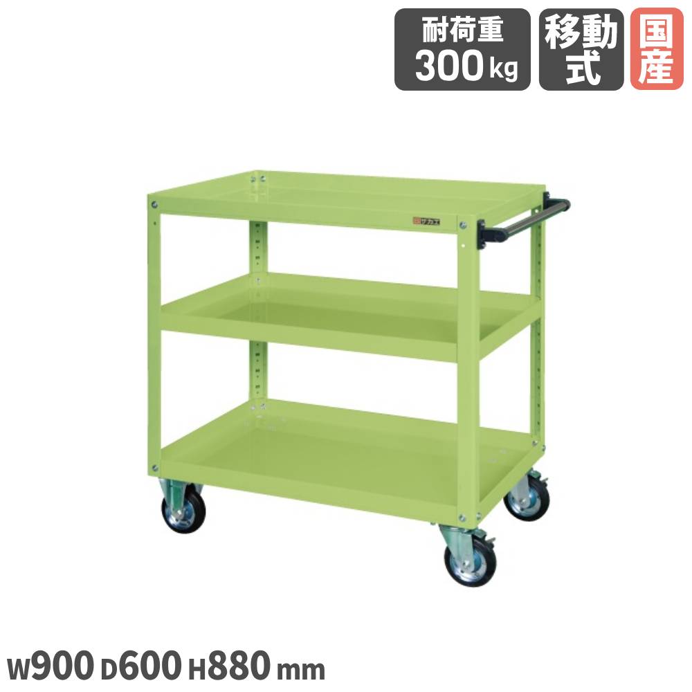 【最大1万円ｸｰﾎﾟﾝ4/4-9】 スーパーワゴン サカエ EGRタイプ 幅900×奥行600×高さ880mm 3段 スチール製 直径125mmゴム車 本体グリーン 均等耐荷重300kg ツールワゴン 工場 日本製 EGR-600
