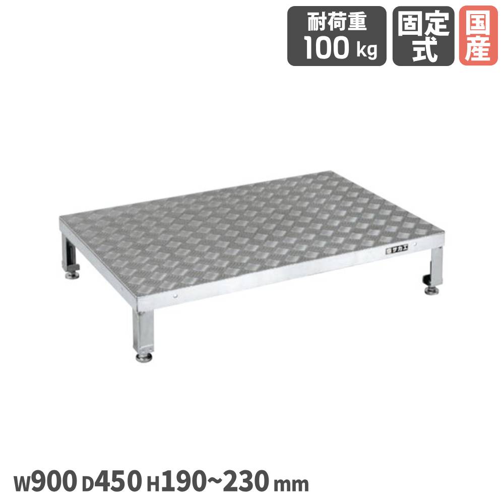 【P5倍4/15 13-15時&最大1万円ｸｰﾎﾟﾝ4/14-17】 アルミ足踏台 サカエ 奥行450mmタイプ 幅900×奥行450×高さ190～230mm アルミ合金製 均等耐荷重100kg RoHS10物質対応 軽量足踏台 ステップ 日本製 GA-0945HAL