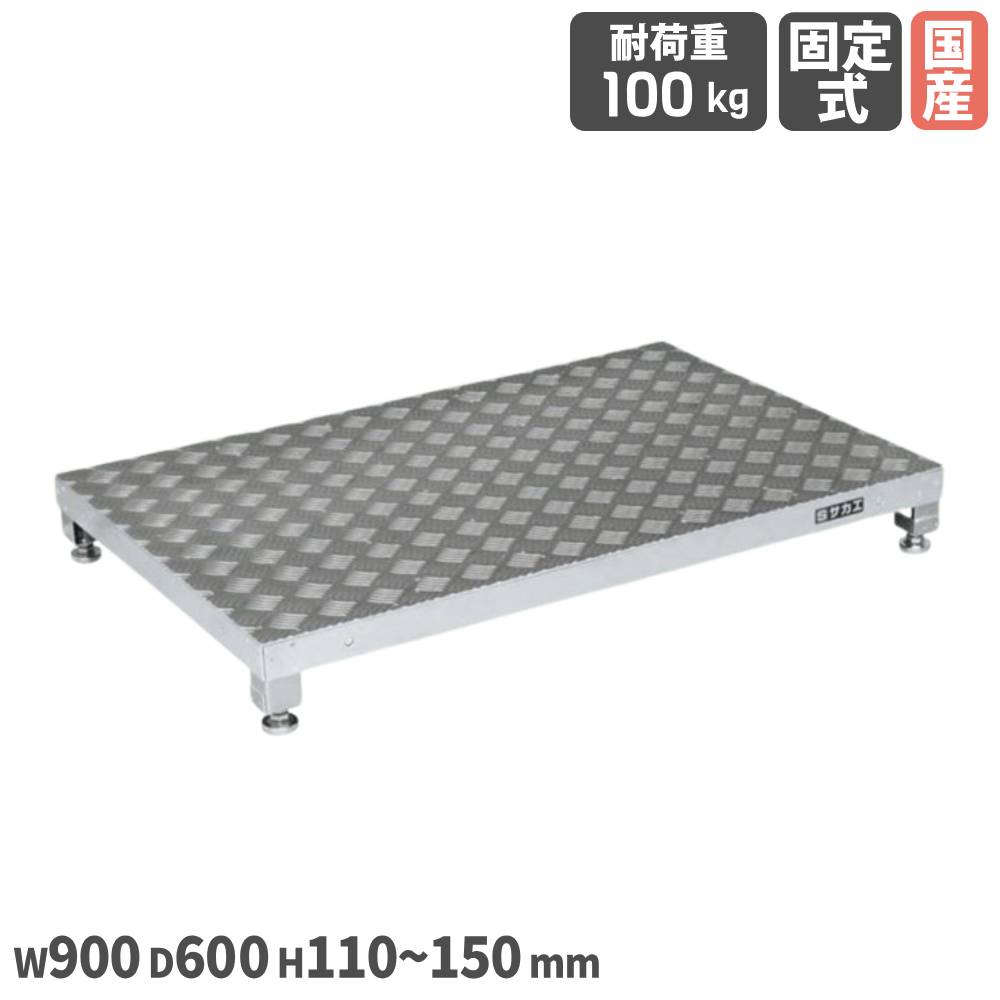 【P5倍7/20 13-15時&最大1万円ｸｰﾎﾟﾝ7/19-25】 アルミ足踏台 サカエ 奥行600mmタイプ 幅900&times;奥行600&times;高さ110～150mm アルミ合金製 均等耐荷重100kg RoHS10物質対応 軽量足踏台 ステップ 日本製 GA-0960AL｜LOOKIT オフィス家具 インテリア