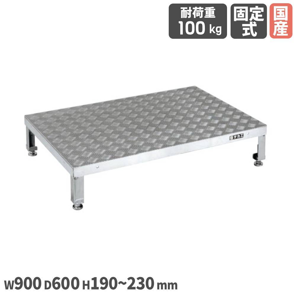 【SS押さえるP5倍6/5 13-15時\u0026最大限度1万円ｸｰﾎﾟﾝ6/4-10】 軽銀足踏台 サカエ 奥ふかさ600粍手合い 幅900×奥ふかさ600×高さ190～230粍 軽銀アロイ製 首尾一貫した耐荷重100kg RoHS10物相応う 軽さ足踏台 踏み段 日本製 GA-0960HAL