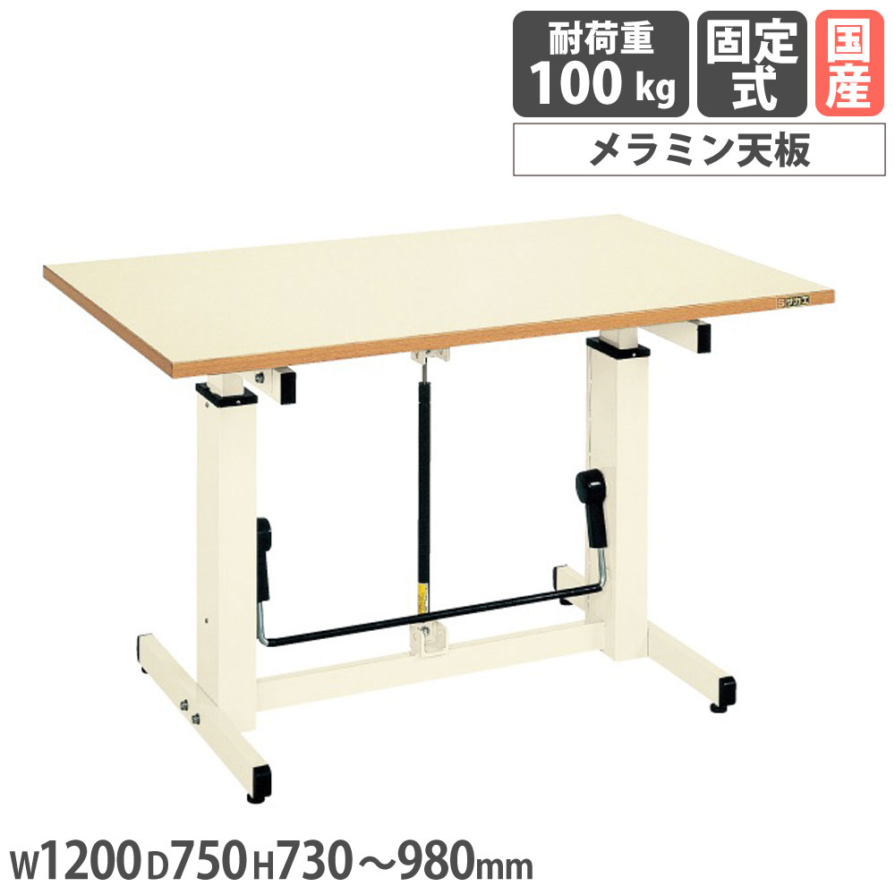 【SS制限事項P5倍6/5 13-15時\u0026最大限度1万円ｸｰﾎﾟﾝ6/4-10】 屁っ放り撥条式昇降進め方台 サカエ メラミン天板 幅1200×奥ふかさ750×高さ730～980粍 本体象牙色 天板象牙色 首尾一貫した耐荷重100kg 細工物早見表 日本製 GUD-127
