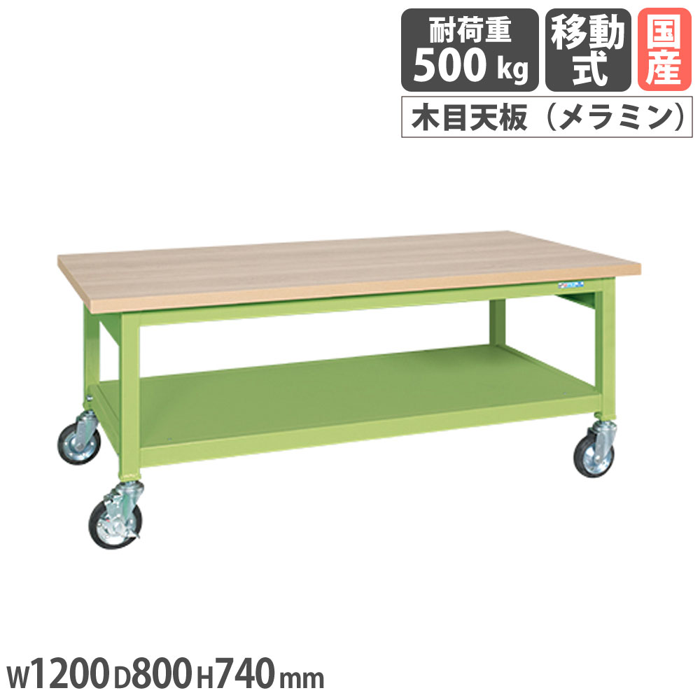 重量作業台 サカエ GWBタイプ 移動式 メラミン木目天板 幅1200×奥行800×高さ740mm 本体グリーン 天板木目調 均等耐荷重500kg ワークテーブル 日本製 GWBM-128