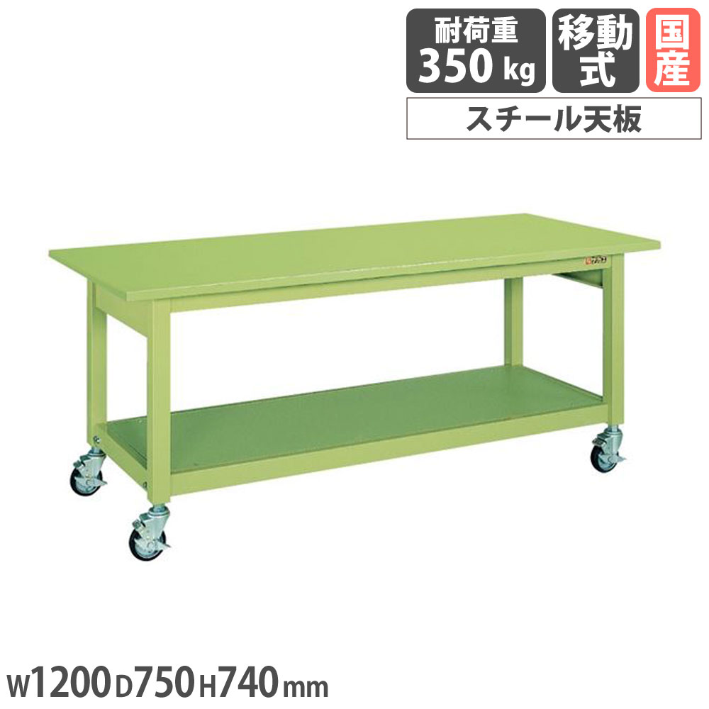 【SS押さえるP5倍6/5 13-15時\u0026最大限度1万円ｸｰﾎﾟﾝ6/4-10】 中量やり方台 サカエ KB手合い 民族大移動式 スチール写真天板 幅1200×奥ふかさ750×高さ740粍 本体緑であること 天板緑であること 首尾一貫した耐荷重350kg やり方速見表 制作室 日本製 KBS-127