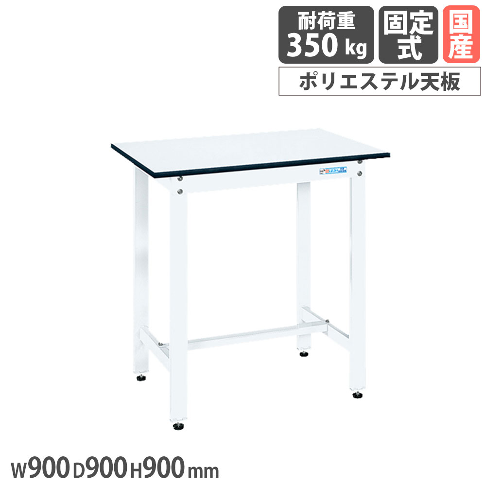 【P5倍5/5 13-15時\u0026最大1万円ｸｰﾎﾟﾝ5/5】 軽量作業台 サカエ KDタイプ ポリエステル天板 幅900×奥行900×高さ900mm 本体ホワイト 天板ホワイト 均等耐荷重350kg ワークテーブル 工場 日本製 KD-30LW