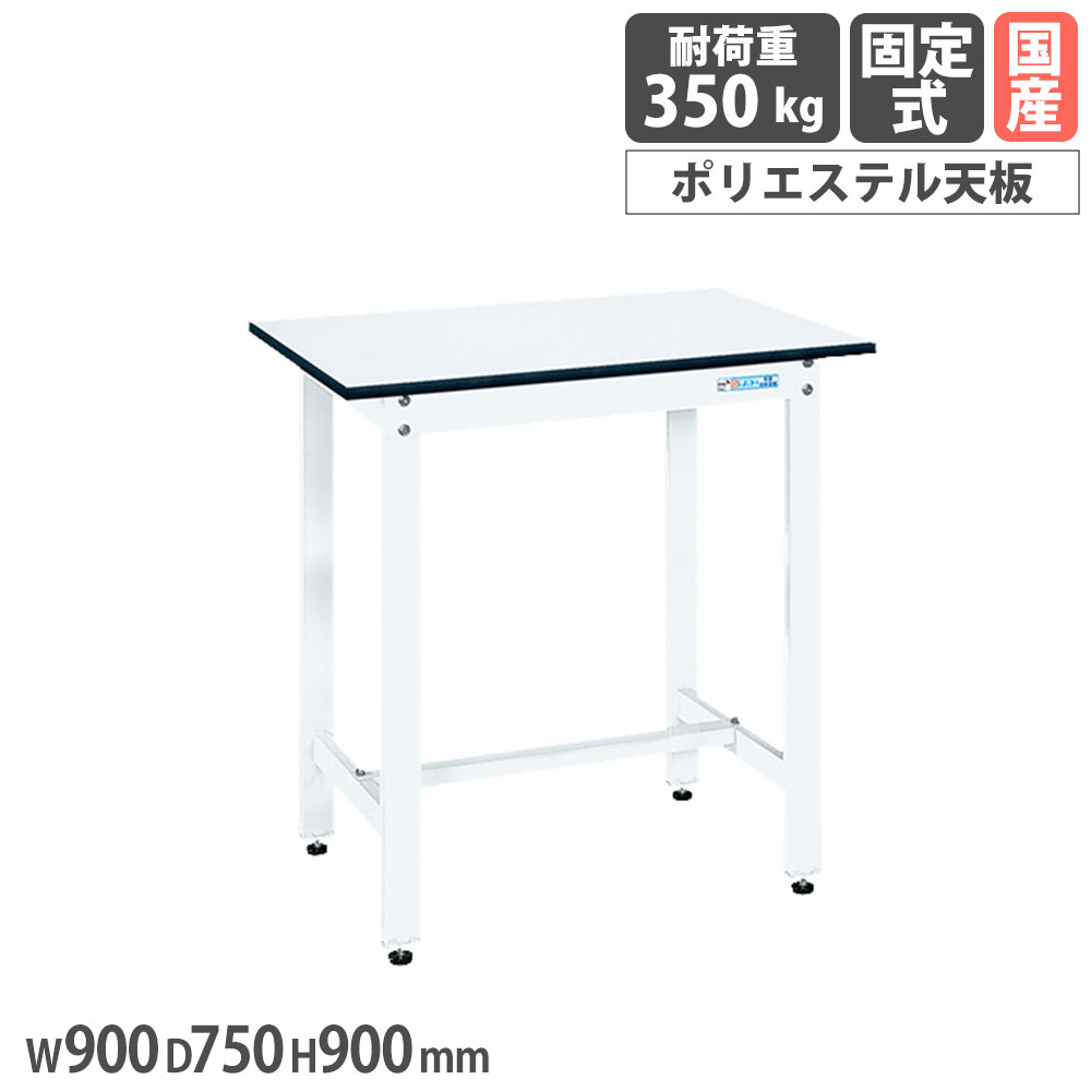 【最大1万円ｸｰﾎﾟﾝ4/4-9】 軽量作業台 サカエ KDタイプ ポリエステル天板 幅900×奥行750×高さ900mm 本体ホワイト 天板ホワイト 均等耐荷重350kg ワークテーブル 工場 日本製 KD-39LW