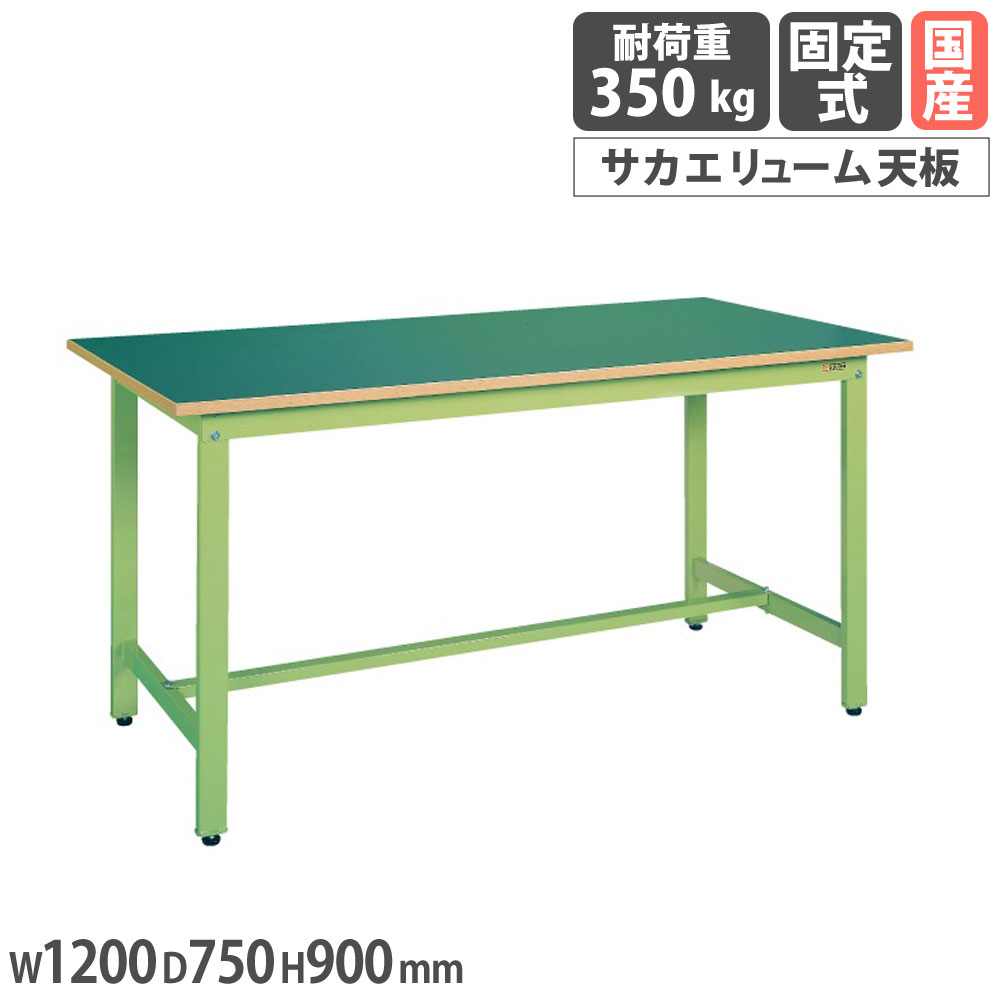 【P5倍7/25 13-15時&最大1万円クーポン7/19-25】 軽量作業台 サカエ KDタイプ サカエリューム天板 幅1200×奥行750×高さ900mm 本体グリーン 天板グリーン 均等耐荷重350kg ワークテーブル 工場 日本製 KD-49FN|LOOKIT オフィス家具 インテリア