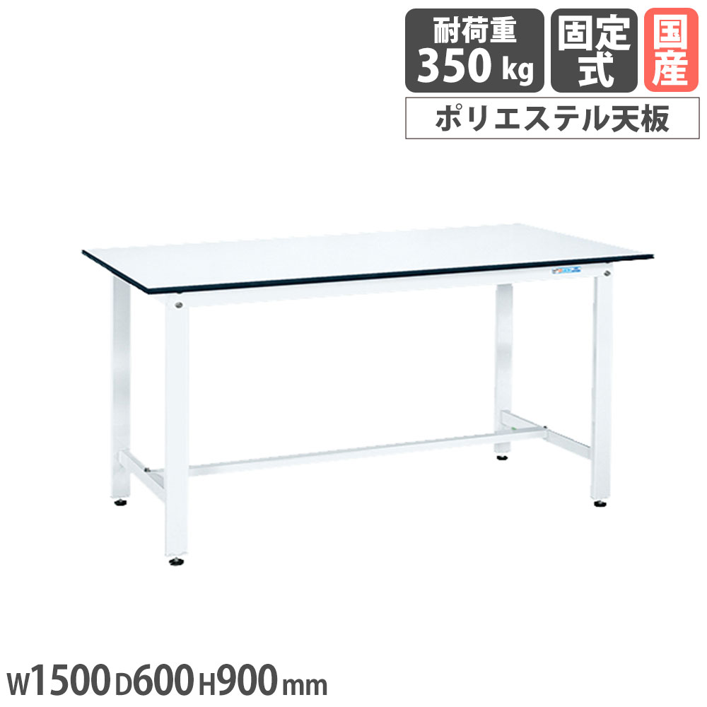 【P5倍5/5 13-15時\u0026最大1万円ｸｰﾎﾟﾝ5/5】 軽量作業台 サカエ KDタイプ ポリエステル天板 幅1500×奥行600×高さ900mm 本体ホワイト 天板ホワイト 均等耐荷重350kg ワークテーブル 工場 日本製 KD-58LW