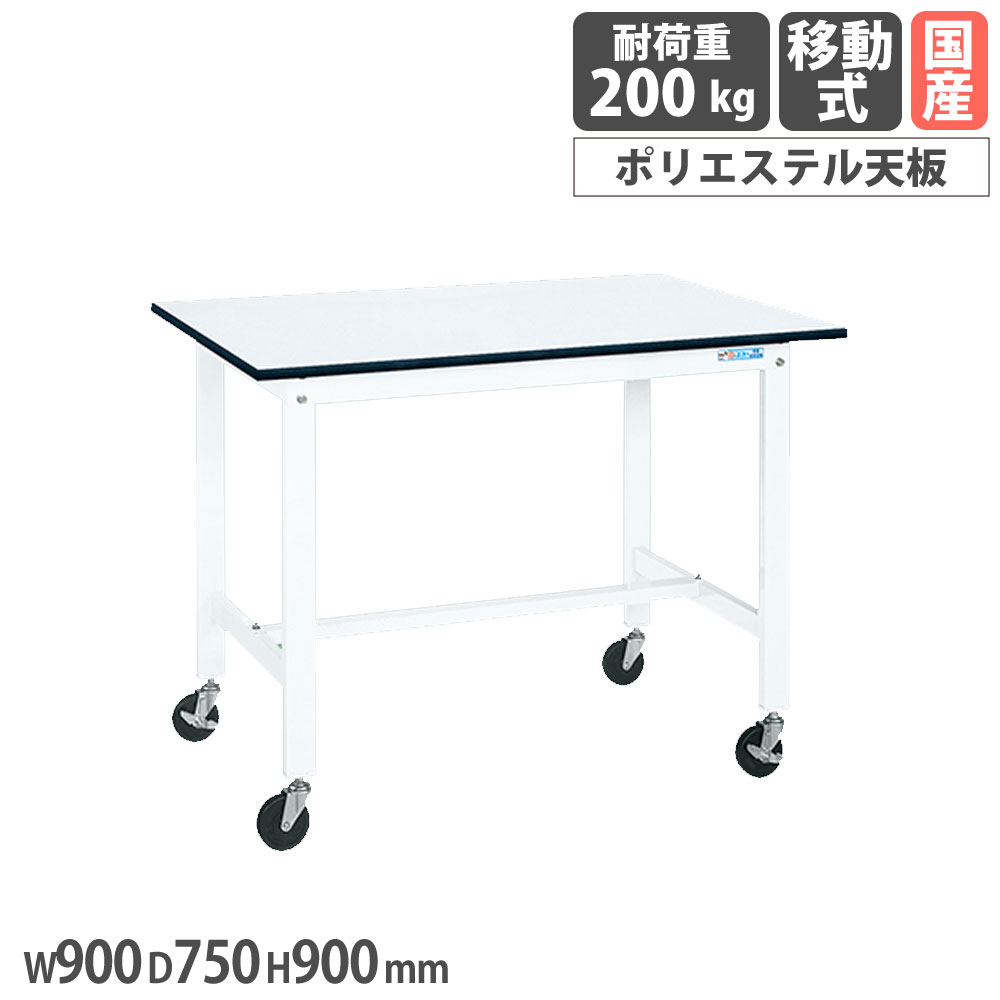 【P5倍5/5 13-15時\u0026最大1万円ｸｰﾎﾟﾝ5/5】 軽量作業台 サカエ KHタイプ 移動式 ポリエステル天板 幅900×奥行750×高さ900mm 本体ホワイト 天板ホワイト 均等耐荷重200kg 作業机 工場 日本製 KH-39LUBW