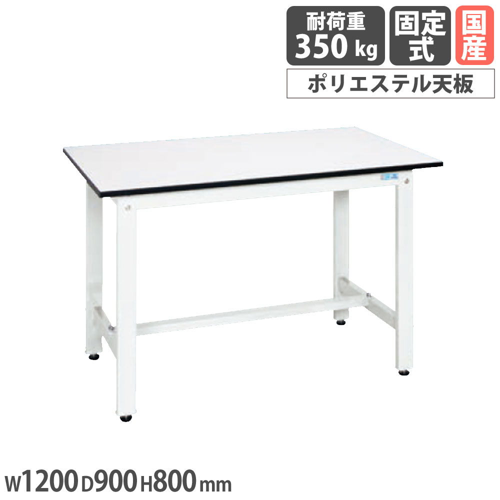 軽さ御役目台 サカエ KH印字機 ポリエステル天板 幅1200×奥ぶかさ900×高さ800粍 本体パール白いこと 天板白いこと 首尾一貫した耐荷重350kg 細工物時刻表 日本製 KH-40LW
