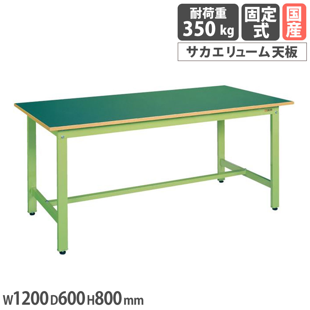【最大1万円ｸｰﾎﾟﾝ4/4-9】 軽量作業台 サカエ KHタイプ サカエリューム天板 幅1200×奥行600×高さ800mm 本体グリーン 天板グリーン 均等耐荷重350kg ワークテーブル 工場 日本製 KH-48F
