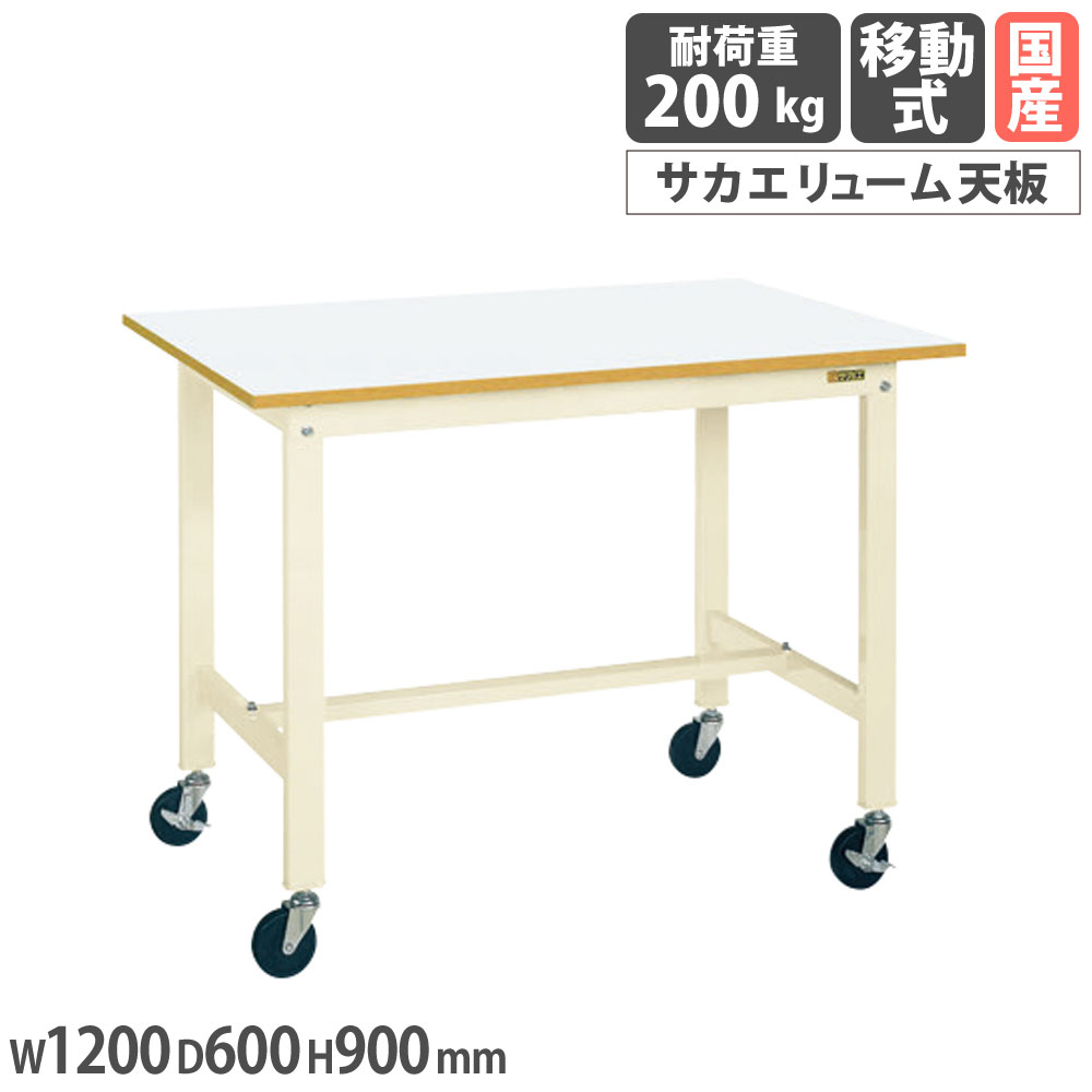 【P5倍4/15 13-15時&最大1万円ｸｰﾎﾟﾝ4/14-17】 軽量作業台 サカエ KHタイプ 移動式 サカエリューム天板 幅1200×奥行600×高さ900mm 本体アイボリー 天板ホワイト 均等耐荷重200kg 作業机 日本製 KH-48FIVUB