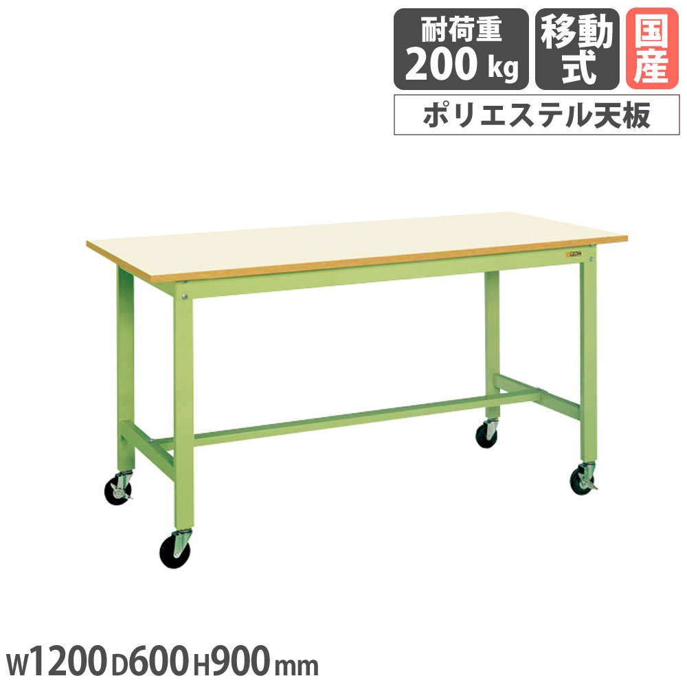 【P5倍7/25 13-15時&最大1万円ｸｰﾎﾟﾝ7/19-25】 軽量作業台 サカエ KHタイプ 移動式 ポリエステル天板 幅1200&times;奥行600&times;高さ900mm 本体グリーン 天板アイボリー 均等耐荷重200kg 作業机 工場 日本製 KH-48IGUB｜LOOKIT オフィス家具 インテリア