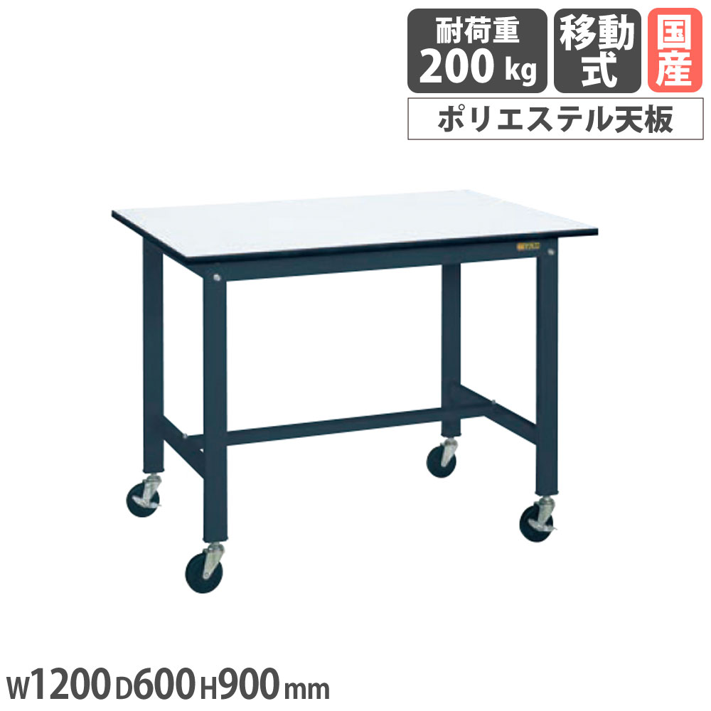 【P5倍7/20 13-15時&最大1万円ｸｰﾎﾟﾝ7/19-25】 軽量作業台 サカエ KHタイプ 移動式 ポリエステル天板 幅1200&times;奥行600&times;高さ900mm 本体ダークグレー 天板ホワイト 均等耐荷重200kg 作業机 日本製 KH-48PBD｜LOOKIT オフィス家具 インテリア