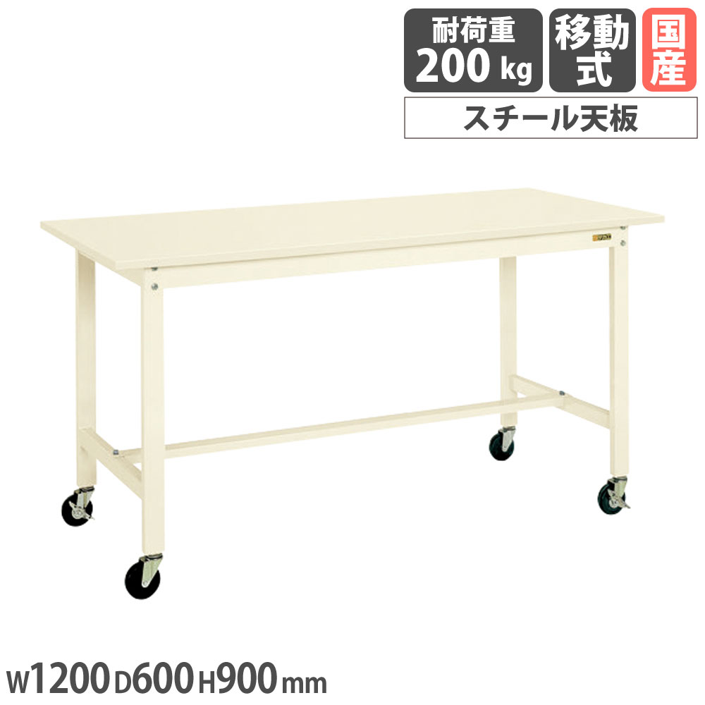 【最大1万円ｸｰﾎﾟﾝ4/4-9】 軽量作業台 サカエ KHタイプ 移動式 スチール天板 幅1200×奥行600×高さ900mm 本体アイボリー 天板アイボリー 均等耐荷重200kg 作業机 工場 日本製 KH-48SUBI