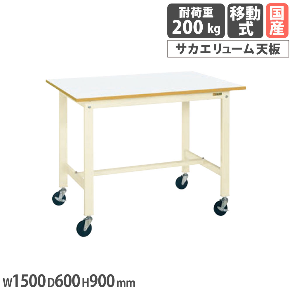 【最大1万円ｸｰﾎﾟﾝ4/4-9】 軽量作業台 サカエ KHタイプ 移動式 サカエリューム天板 幅1500×奥行600×高さ900mm 本体アイボリー 天板ホワイト 均等耐荷重200kg 作業机 日本製 KH-58FIVB