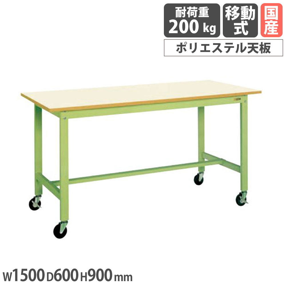 【P5倍4/15 13-15時&最大1万円ｸｰﾎﾟﾝ4/14-17】 軽量作業台 サカエ KHタイプ 移動式 ポリエステル天板 幅1500×奥行600×高さ900mm 本体グリーン 天板アイボリー 均等耐荷重200kg 作業机 工場 日本製 KH-58IGB