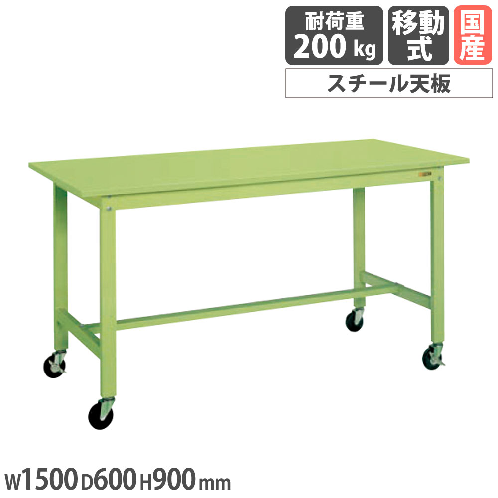 【最大1万円ｸｰﾎﾟﾝ4/4-9】 軽量作業台 サカエ KHタイプ 移動式 スチール天板 幅1500×奥行600×高さ900mm 本体グリーン 天板グリーン 均等耐荷重200kg 作業テーブル 工場 日本製 KH-58SB