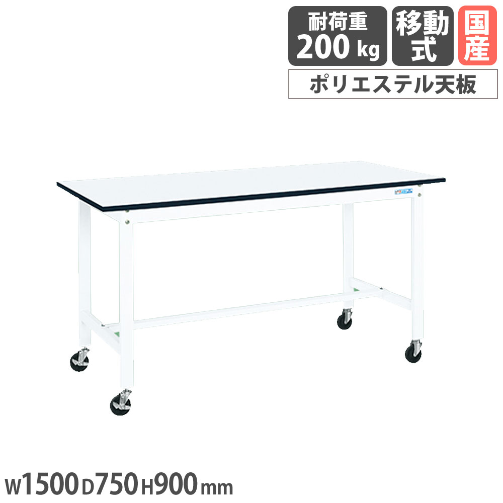 【P5倍7/25 13-15時&最大1万円クーポン7/19-25】 軽量作業台 サカエ KHタイプ 移動式 ポリエステル天板 幅1500×奥行750×高さ900mm 本体ホワイト 天板ホワイト 均等耐荷重200kg 作業机 工場 日本製 KH-59LBW|LOOKIT オフィス家具 インテリア