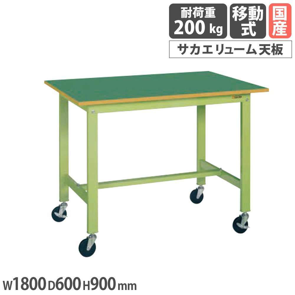 【最大1万円ｸｰﾎﾟﾝ4/4-9】 軽量作業台 サカエ KHタイプ 移動式 サカエリューム天板 幅1800×奥行600×高さ900mm 本体グリーン 天板グリーン 均等耐荷重200kg 作業机 工場 日本製 KH-68FB