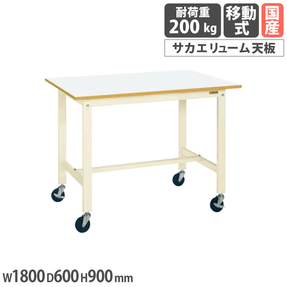 【P5倍7/25 13-15時&最大1万円クーポン7/19-25】 軽量作業台 サカエ KHタイプ 移動式 サカエリューム天板 幅1800×奥行600×高さ900mm 本体アイボリー 天板ホワイト 均等耐荷重200kg 作業机 日本製 KH-68FIVB|LOOKIT オフィス家具 インテリア