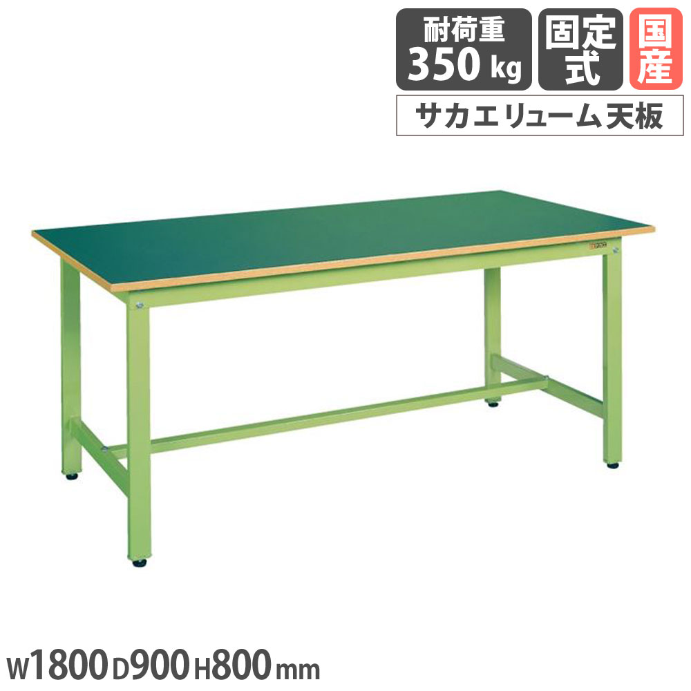 【P5倍7/25 13-15時&最大1万円クーポン7/19-25】 軽量作業台 サカエ KHタイプ サカエリューム天板 幅1800×奥行900×高さ800mm 本体グリーン 天板グリーン 均等耐荷重350kg ワークテーブル 工場 日本製 KH-70F|LOOKIT オフィス家具 インテリア