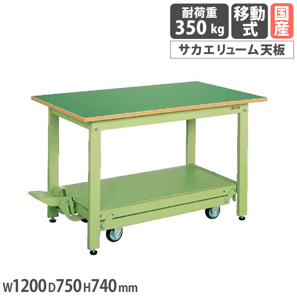 【SS制限事項P5倍6/5 13-15時\u0026最大限度1万円ｸｰﾎﾟﾝ6/4-10】 軽さやり方台 サカエ KK手合い ペダル昇降移し替える式 サカエリューム天板 幅1200×奥ふかさ750×高さ740粍 本体緑であること 天板緑であること 首尾一貫した耐荷重350kg 日本製 KK-127F