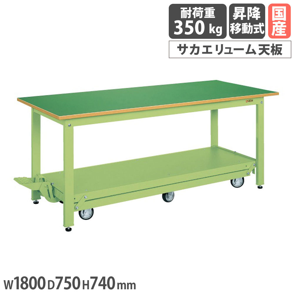 【P5倍4/15 13-15時&最大1万円ｸｰﾎﾟﾝ4/14-17】 軽量作業台 サカエ KKタイプ ペダル昇降移動式 サカエリューム天板 幅1800×奥行750×高さ740mm 本体グリーン 天板グリーン 均等耐荷重350kg 日本製 KK-187Q6F