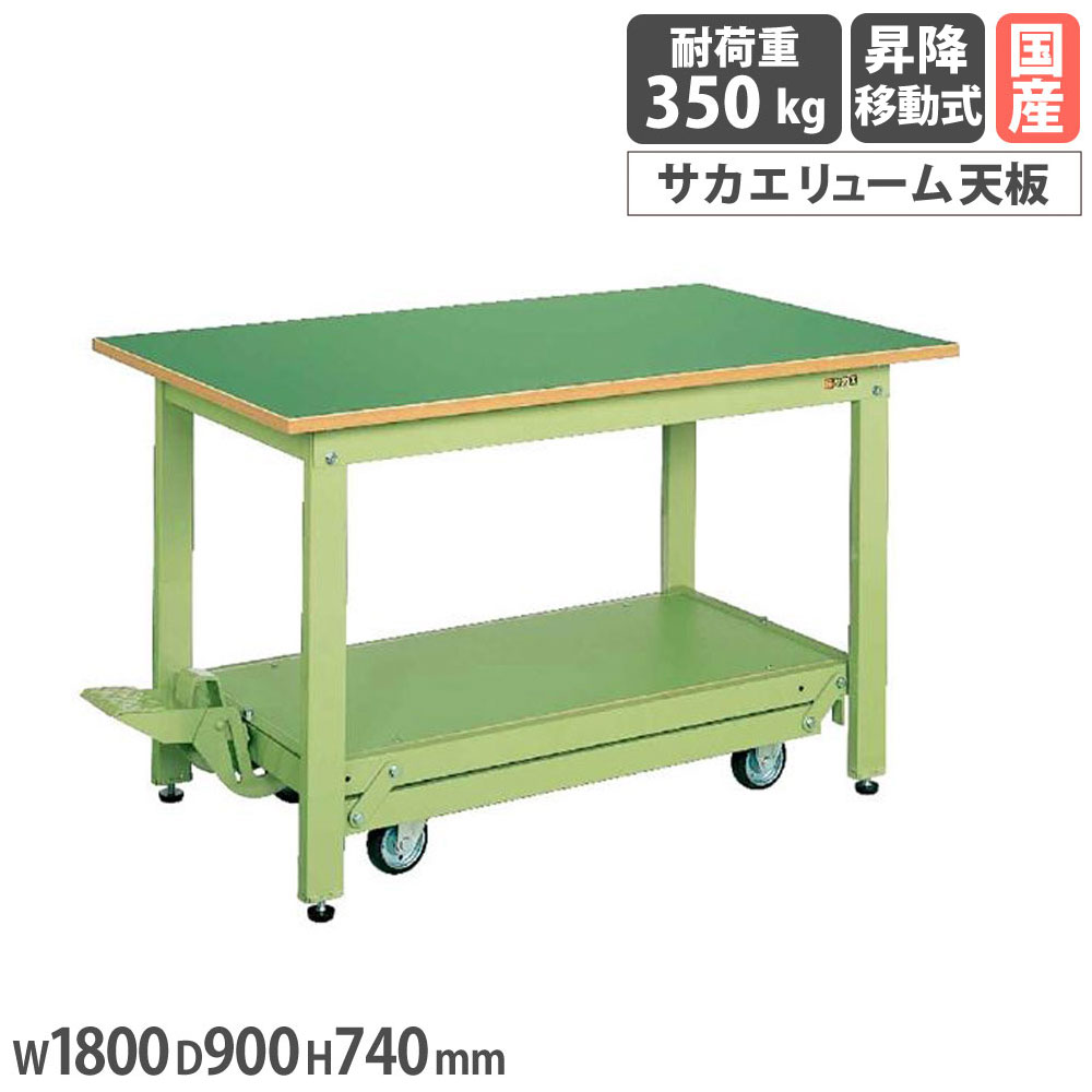 【最大1万円ｸｰﾎﾟﾝ4/4-9】 軽量作業台 サカエ KKタイプ ペダル昇降移動式 サカエリューム天板 幅1800×奥行900×高さ740mm 本体グリーン 天板グリーン 均等耐荷重350kg 日本製 KK-189F