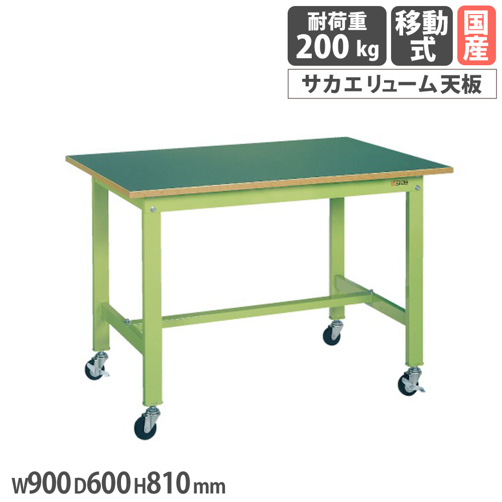 【P5倍4/15 13-15時&最大1万円ｸｰﾎﾟﾝ4/14-17】 軽量作業台 サカエ KKタイプ 移動式 サカエリューム天板 幅900×奥行600×高さ810mm 本体グリーン 天板グリーン 均等耐荷重200kg 工場 作業用 日本製 KK-38FB1